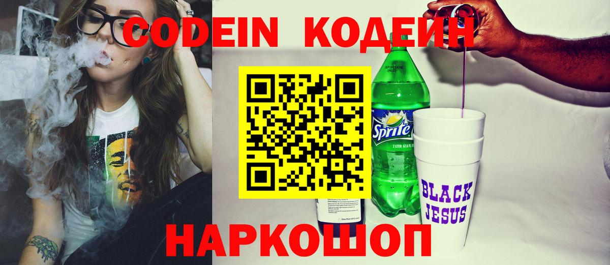 Кодеин Purple Drank  Вход с VPN  Семёнов 