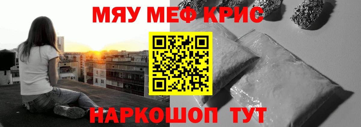 Меф мяу мяу кристаллы Семёнов