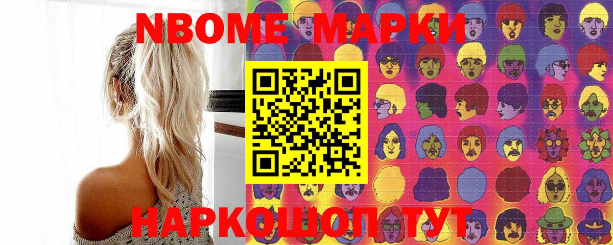 Марки NBOMe 1,5мг Семёнов